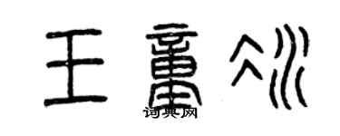 曾慶福王童冰篆書個性簽名怎么寫