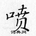 黃華生寫的硬筆楷書噴