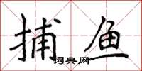 侯登峰捕魚楷書怎么寫