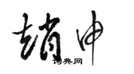 駱恆光趙申草書個性簽名怎么寫