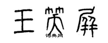 曾慶福王笑屏篆書個性簽名怎么寫