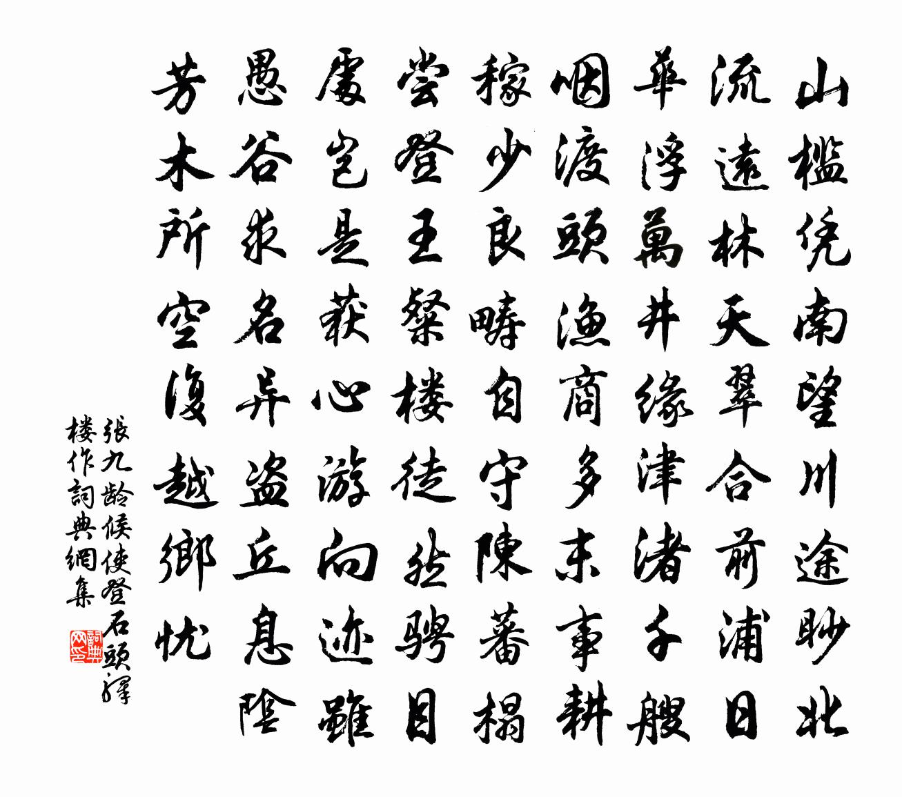 張九齡候使登石頭驛樓作書法作品欣賞