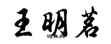 胡問遂王明茗行書個性簽名怎么寫