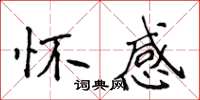 侯登峰懷感楷書怎么寫