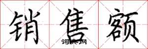 荊霄鵬銷售額楷書怎么寫