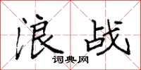 袁強浪戰楷書怎么寫