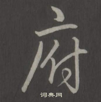 臨董其昌仿柳公權書蘭亭詩中弘曆的寫法