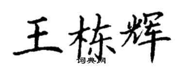 丁謙王棟輝楷書個性簽名怎么寫