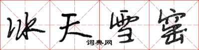 段相林冰天雪窯行書怎么寫