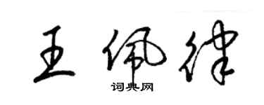 梁錦英王佩律草書個性簽名怎么寫