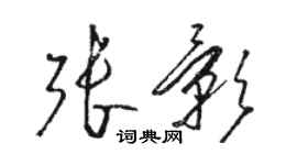 駱恆光張影草書個性簽名怎么寫