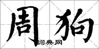 翁闓運周狗楷書怎么寫