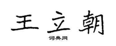 袁強王立朝楷書個性簽名怎么寫