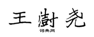 袁強王澍堯楷書個性簽名怎么寫