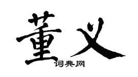 翁闓運董義楷書個性簽名怎么寫