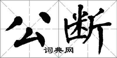 翁闓運公斷楷書怎么寫