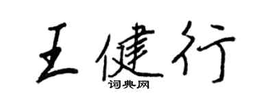 王正良王健行行書個性簽名怎么寫