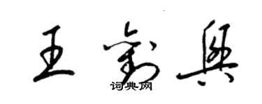 梁錦英王劉興草書個性簽名怎么寫