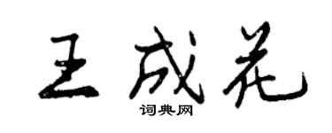 曾慶福王成花行書個性簽名怎么寫