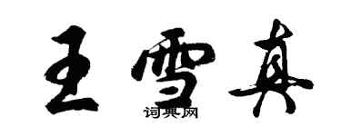 胡問遂王雪真行書個性簽名怎么寫