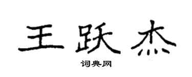 袁強王躍傑楷書個性簽名怎么寫