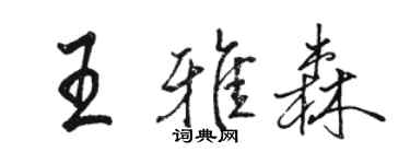 駱恆光王雅森行書個性簽名怎么寫