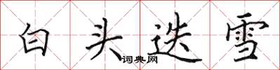 田英章白頭迭雪楷書怎么寫