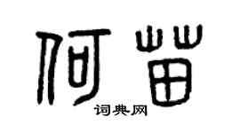曾慶福何苗篆書個性簽名怎么寫