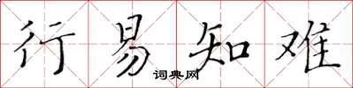黃華生行易知難楷書怎么寫