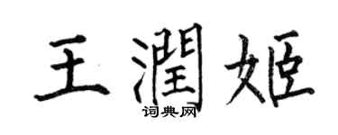 何伯昌王潤姬楷書個性簽名怎么寫