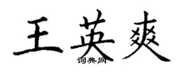 丁謙王英爽楷書個性簽名怎么寫