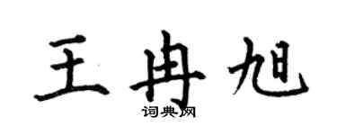 何伯昌王冉旭楷書個性簽名怎么寫