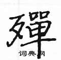滿硬筆隸書書法字典_滿鋼筆隸書字帖