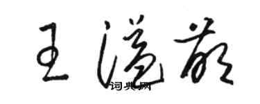 駱恆光王溢萌草書個性簽名怎么寫