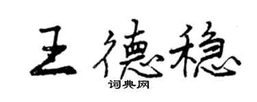 曾慶福王德穩行書個性簽名怎么寫