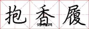 荊霄鵬抱香履楷書怎么寫