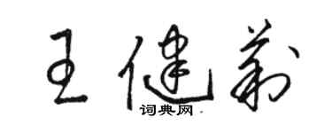 駱恆光王健莉草書個性簽名怎么寫