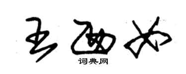 朱錫榮王西女草書個性簽名怎么寫