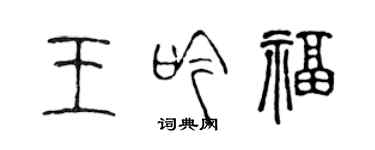 陳聲遠王吟福篆書個性簽名怎么寫