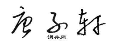 駱恆光唐子軒草書個性簽名怎么寫