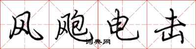 荊霄鵬風颮電擊行書怎么寫