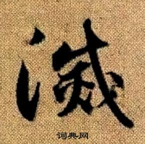 趙孟頫真草千字文中滅的寫法