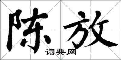 翁闓運陳放楷書怎么寫