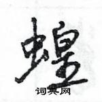 王旻寫的硬筆行書蝗