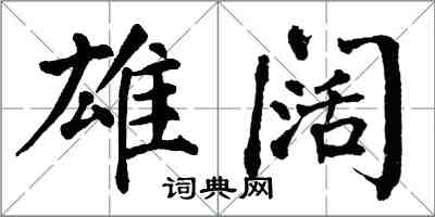 翁闓運雄闊楷書怎么寫