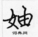 張標寫的硬筆楷書妯