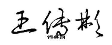 曾慶福王傳彬草書個性簽名怎么寫