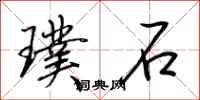 荊霄鵬璞石行書怎么寫