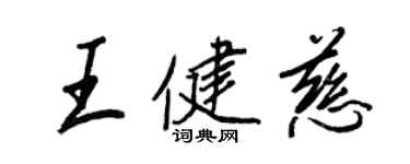 王正良王健慈行書個性簽名怎么寫