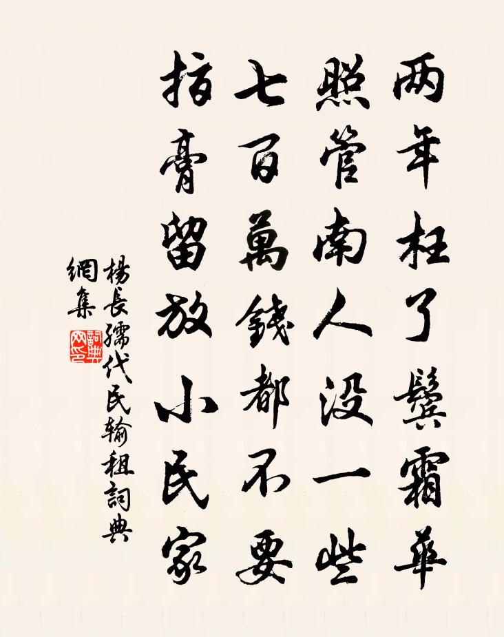 楊長孺代民輸租書法作品欣賞
